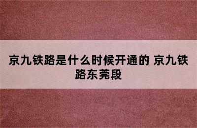 京九铁路是什么时候开通的 京九铁路东莞段